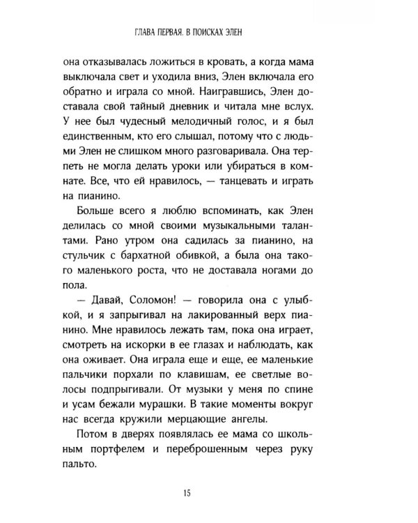 История кота Соломона и Элен, которой было непросто