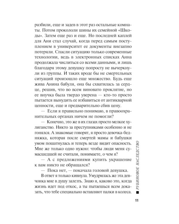 Рубиновое наследство