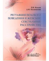 Регуляция полового поведения и женские сексуальные расстройства