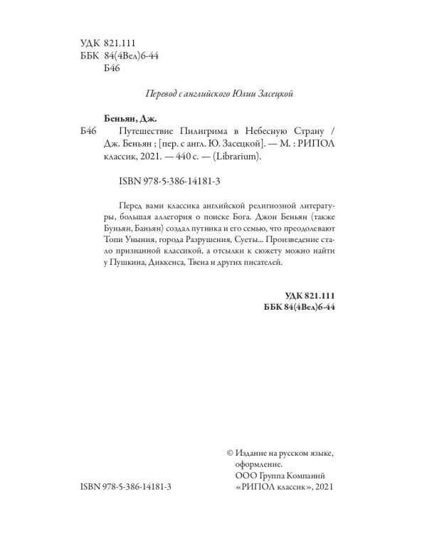 Дополнительное изображение книги «Путешествие Пилигрима в Небесную Страну»