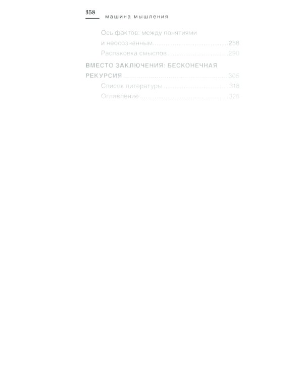 Машина мышления. Заставь себя думать: В 2 т