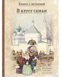 В кругу семьи: рассказы русских писателей