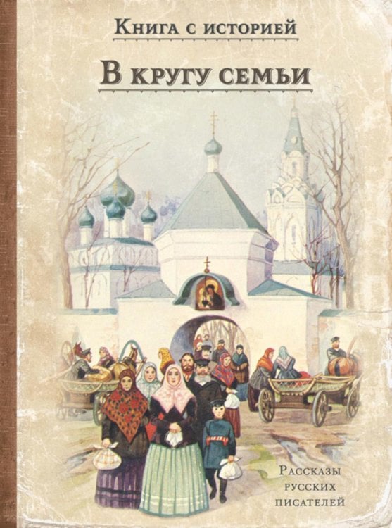 В кругу семьи: рассказы русских писателей