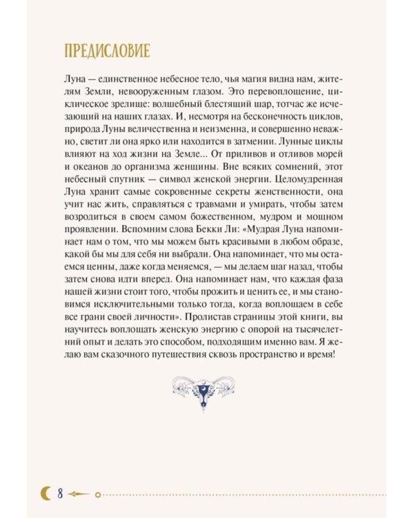 Женская сила. Луна, циклы, ритуалы