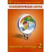 Психологическая азбука. Рабочая тетрадь. 2 класс