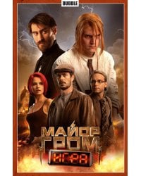 Майор Гром. Т. 5: Игра: книга комиксов (кинообложка)