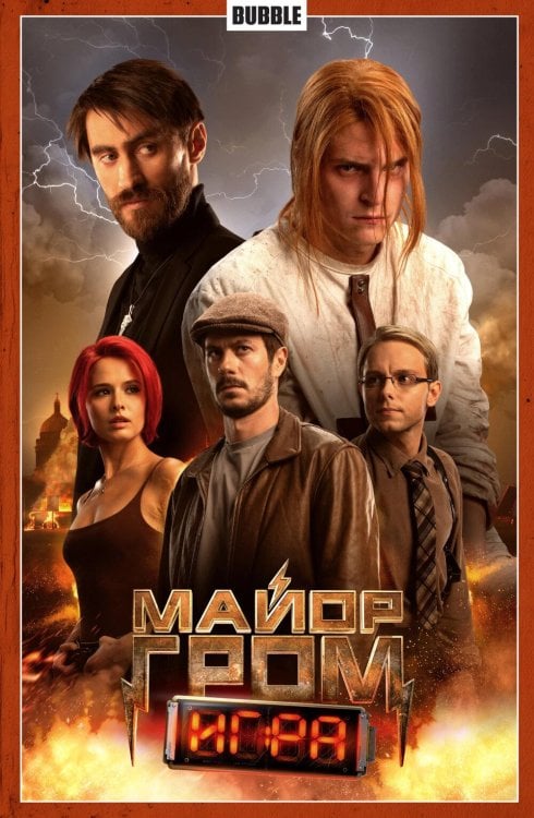 Майор Гром. Т. 5: Игра: книга комиксов (кинообложка)