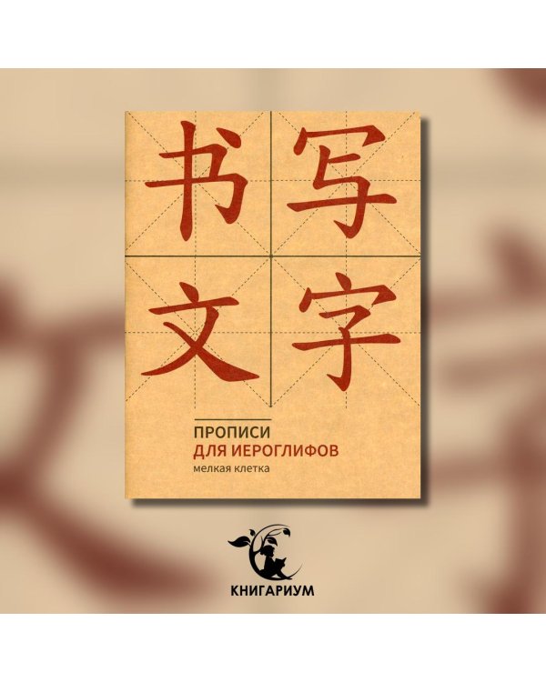 Прописи для китайских иероглифов (мелкая клетка)