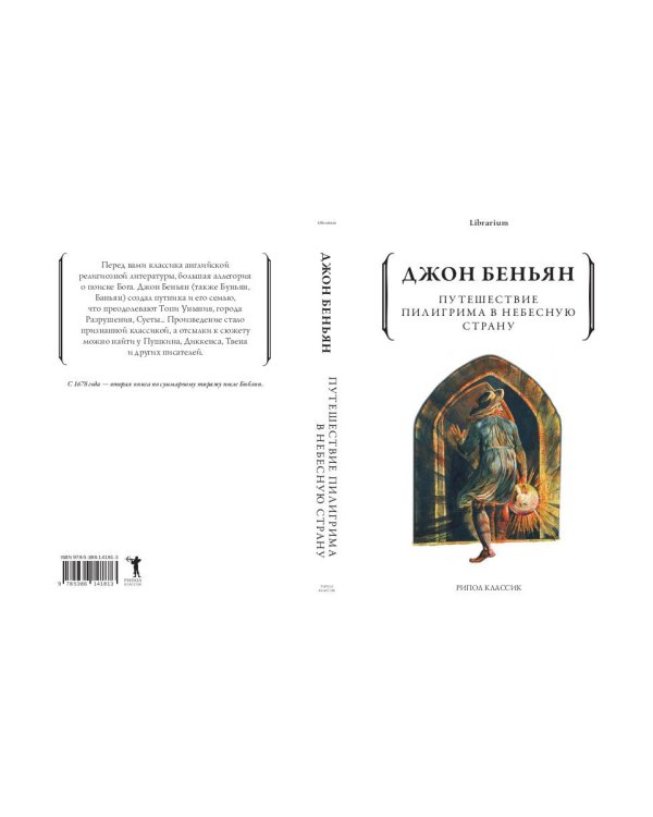 Дополнительное изображение книги «Путешествие Пилигрима в Небесную Страну»