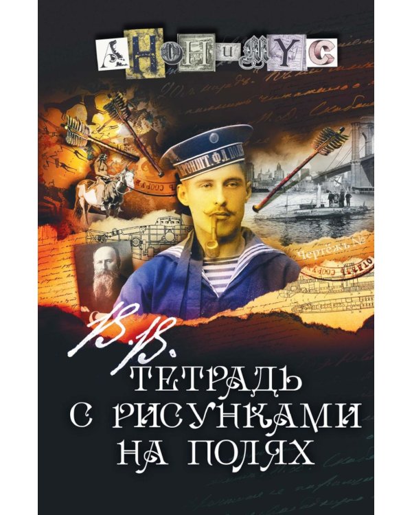 В.В. Тетрадь с рисунками на полях: роман
