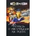 В.В. Тетрадь с рисунками на полях: роман
