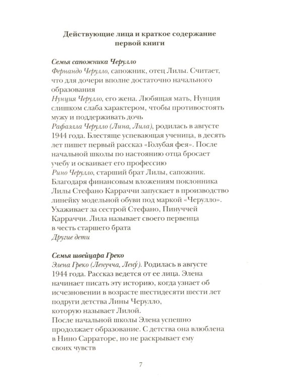 История нового имени. Кн. 2 из цикла "Моя гениальная подруга"