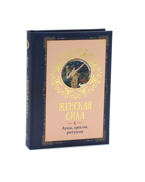 Женская сила. Луна, циклы, ритуалы