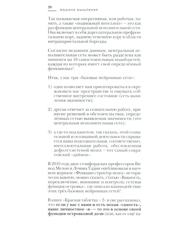 Машина мышления. Заставь себя думать: В 2 т