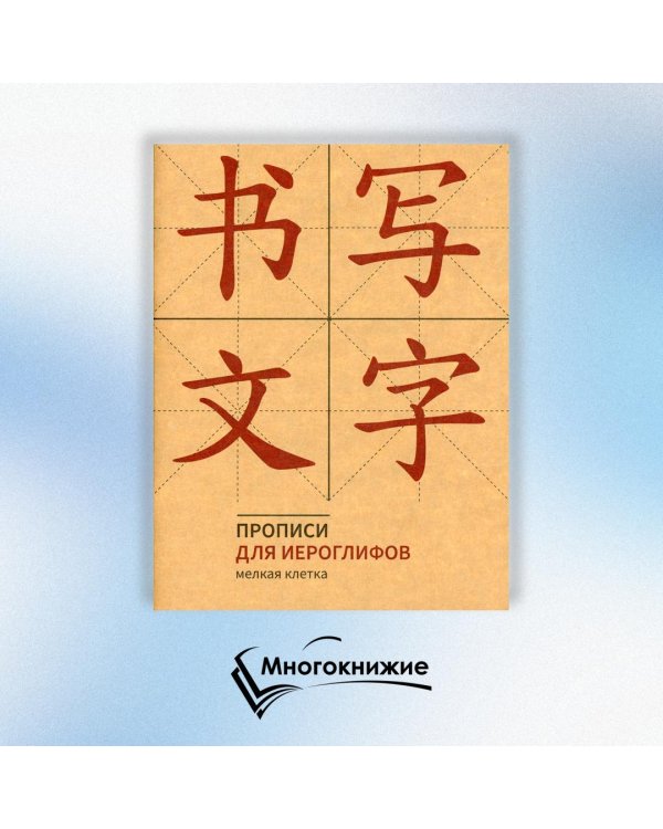 Прописи для китайских иероглифов (мелкая клетка)