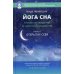 Йога сна. Анализ сновидений в тибетской медицине. Кн. 1: Открытие себя. 3-е изд