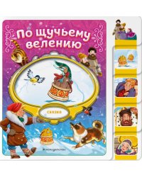 По щучьему велению