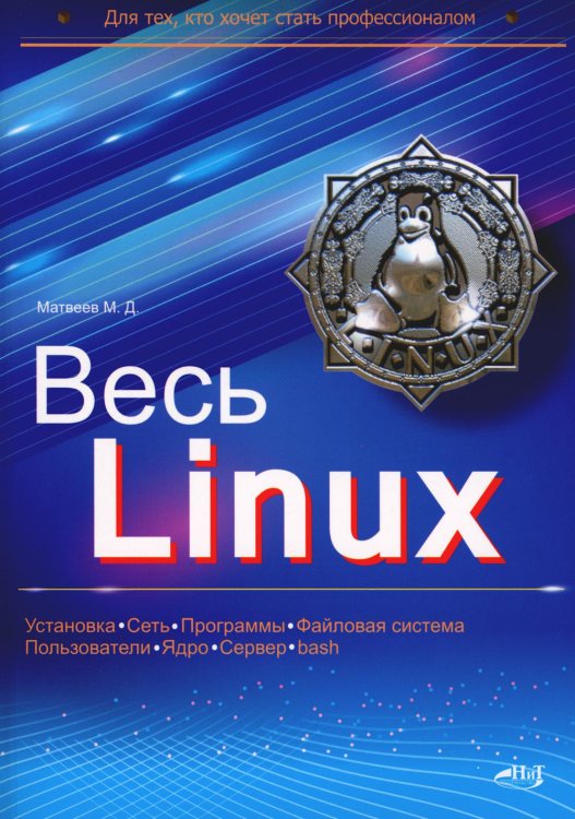 Для тех, кто хочет стать профессионалом Весь Linux. Для тех, кто хочет стать профессионалом