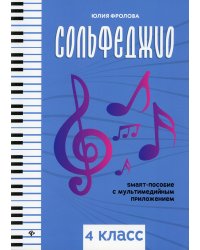 Сольфеджио: smart-пособие с мультимедийным приложением: 4 кл.: Учебное пособие. 2-е изд