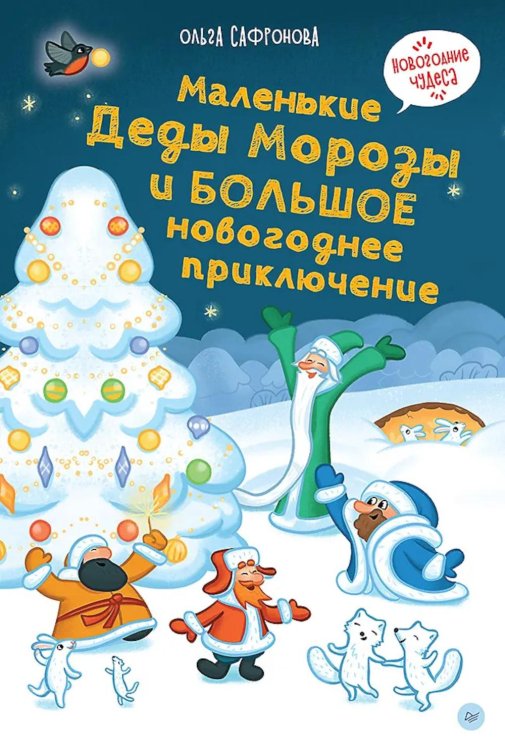 Обложка книги «Маленькие Деды Морозы и большое новогоднее приключение» — Сафронова Ольга, ISBN 9785446145980