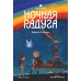 Восьмирье. Книга вторая: Ночная радуга