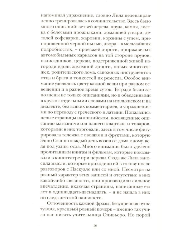 История нового имени. Кн. 2 из цикла "Моя гениальная подруга"