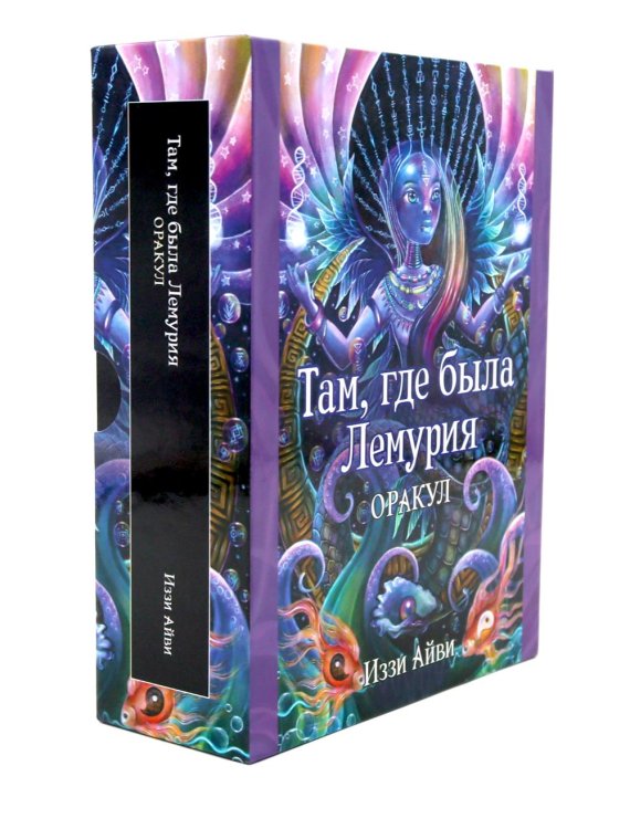 Там, где была Лемурия. Оракул (56 карт в картонной коробке + брошюра с инструкцией )