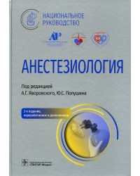 Анестезиология. Национальное руководство. 2-е изд., перераб. и доп
