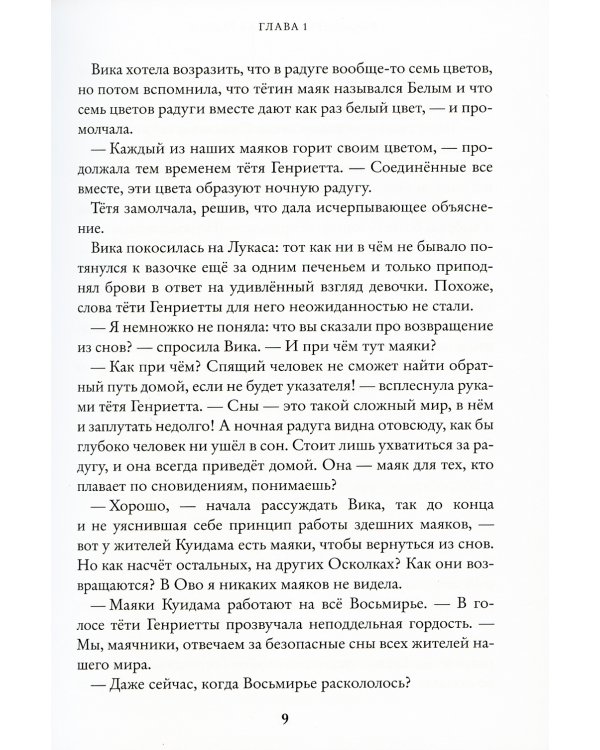 Восьмирье. Книга вторая: Ночная радуга