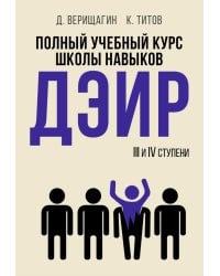 Полный учебный курс школы навыков ДЭИР. 3 и 4 ступени. 3-е изд., стер