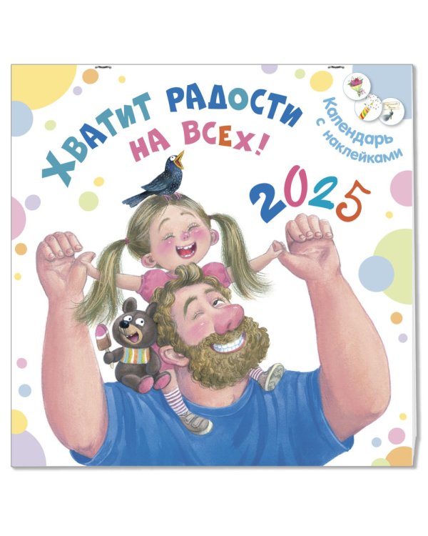 Хватит радости на всех! Календарь с наклейками 2025