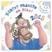 Хватит радости на всех! Календарь с наклейками 2025