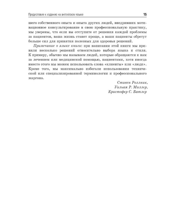 Мотивационное консультирование в здравоохранении. Как помочь пациентам измениться