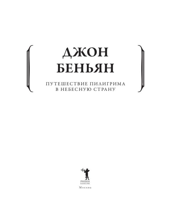 Дополнительное изображение книги «Путешествие Пилигрима в Небесную Страну»
