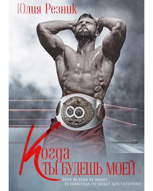 Когда ты будешь моей