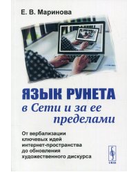 Язык Рунета в Сети и за ее пределами: От вербализации ключевых идей интернет-пространства до обновления худ.дискурса