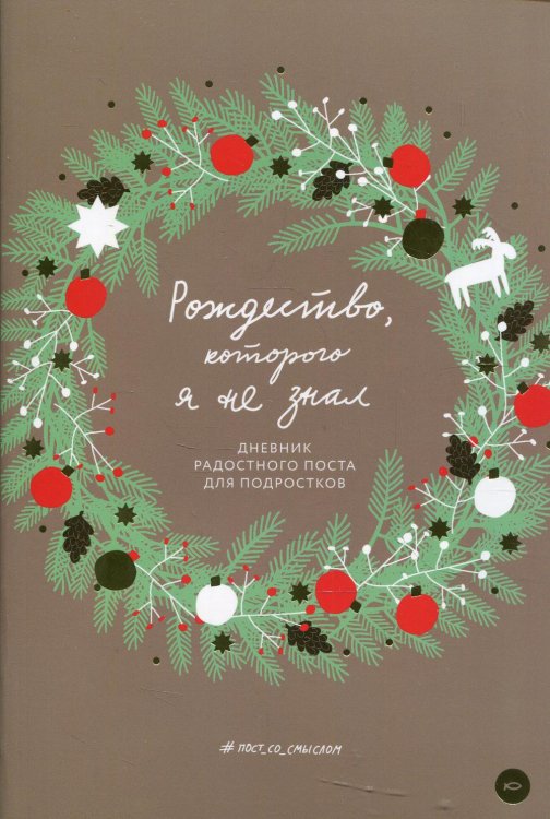 Рождество,которого я не знал.Дневник радостного поста для подростков