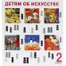 Детям об искусстве (комплект из 2-х книг). 3-е изд