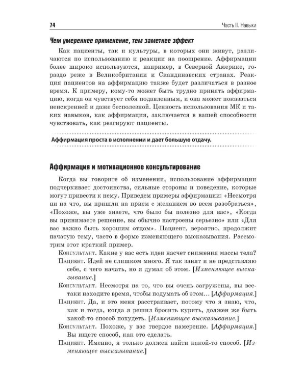 Мотивационное консультирование в здравоохранении. Как помочь пациентам измениться