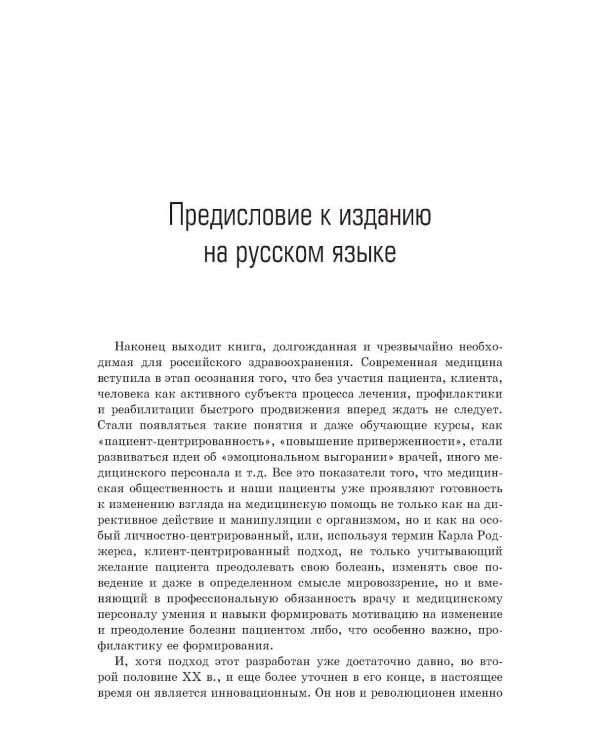 Мотивационное консультирование в здравоохранении. Как помочь пациентам измениться