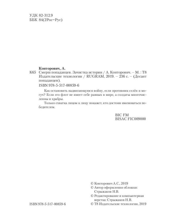 Дополнительное изображение книги «Смерш попаданцев. Зачистка истории. Кн. 5»