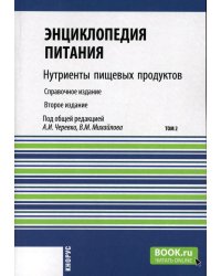 Энциклопедия питания. В 10 т. Т. 2: Нутриенты пищевых продуктов. Справочное издание. 2-е изд., стер