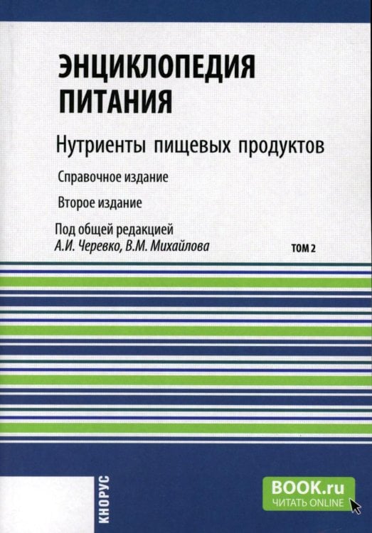 Энциклопедия питания. В 10 т. Т. 2: Нутриенты пищевых продуктов. Справочное издание. 2-е изд., стер Энциклопедия питания. В 10 т. Т. 2: Нутриенты пищевых продуктов. Справочное издание. 2-е изд., стер
