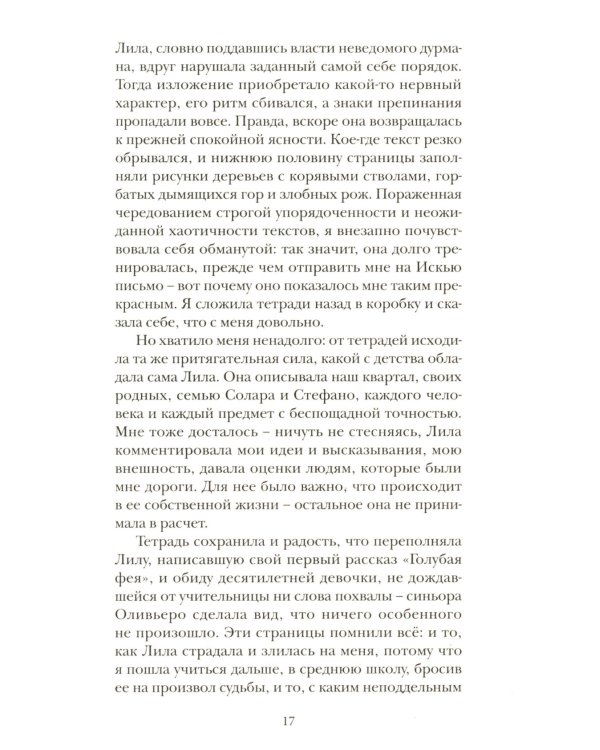 История нового имени. Кн. 2 из цикла "Моя гениальная подруга"