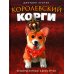 Королевский корги