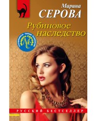 Рубиновое наследство