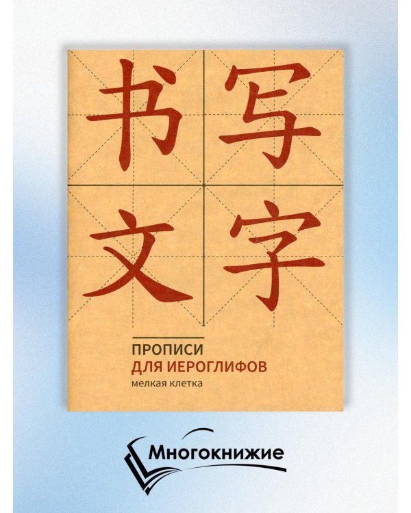 Прописи для китайских иероглифов (мелкая клетка)