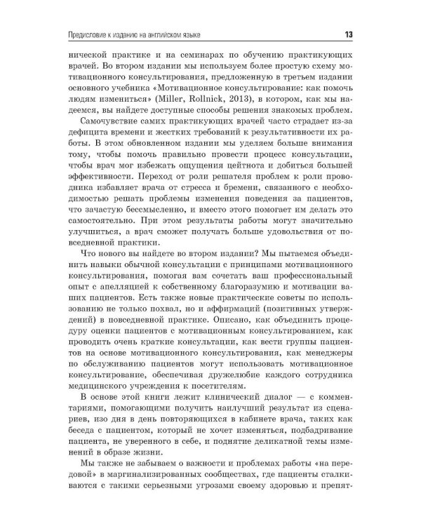 Мотивационное консультирование в здравоохранении. Как помочь пациентам измениться