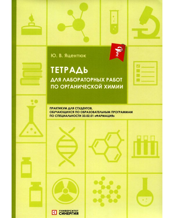 Тетрадь для лабораторных работ по органической химии
