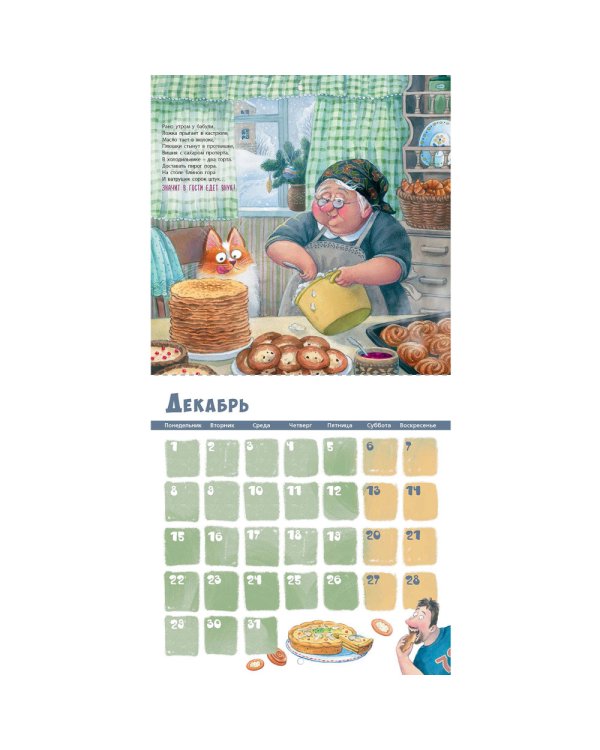 Хватит радости на всех! Календарь с наклейками 2025